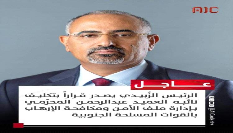 الداعري يوضح حقيقة الإطاحة بشلال من رئاسة جهاز مكافحة الإرهاب باليمن