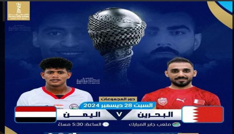 المنتخب اليمني يواجه نظيره البحريني في ختام مشواره ببطوله خليجي 26