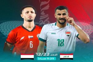 المنتخب اليمني يواجه نظيره العراقي في افتتاح مشواره ببطولة خليجي 26