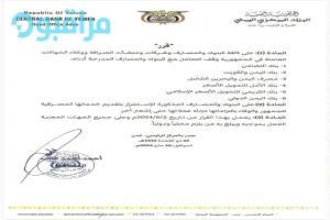 حصري..البنك المركزي اليمني بعدن يصدر قرارا جديدا بإلغاء تراخيص ٦ بنوك يمنية (وثائق)