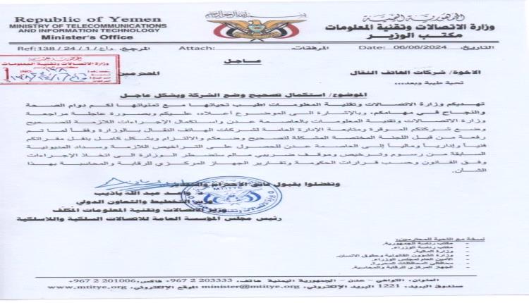 وزير الاتصالات يوجه الشركات بنقل مقراتها فنيا وماليا واداريا إلى عدن ويضع شرطا عليها للحصول على التراخيص(وثيقة)
