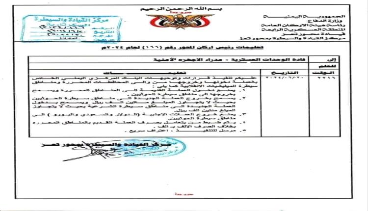 توجيهات عسكرية بخصوص منع اخراج عملات وتحديد السقف المسموح( وثيقة)