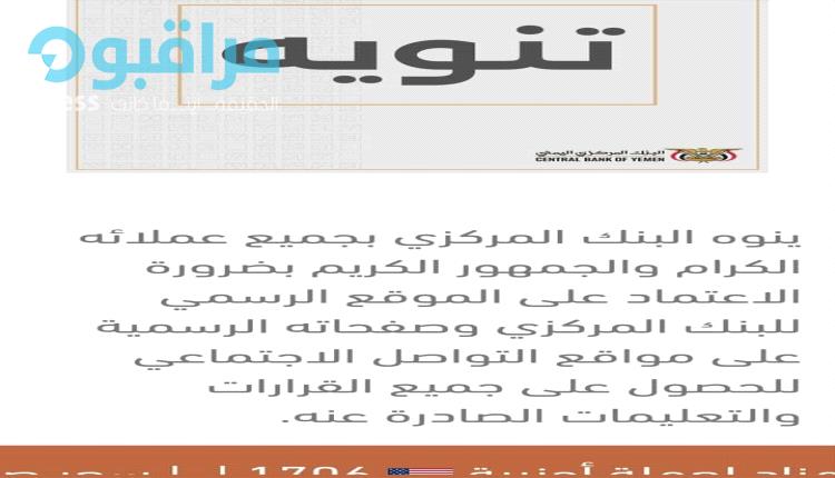 الداعري:مركزي عدن يصدر بيانا فضائحيا غير مسبوق في تاريخ اي بنك مركزي بالعالم (صورة)