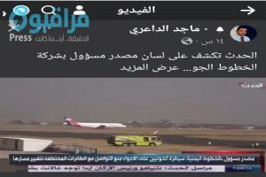 طائرة خامسة كادت أن تقع في قبضة الحوثيين لولا..(فيديو وتفاصيل)