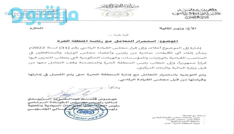 الزُبيدي يتدخل لحسم الجدل المحتدم على رئاسة المنطقة الحرة بعدن (وثيقة رسمية)

