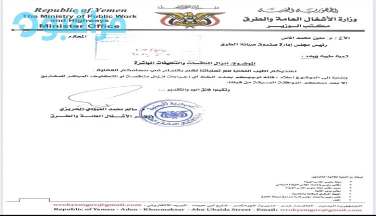 (بالوثائق الدامغة) لماذا يصر الماس على تهميش نائبه لرئاسة صندوق صيانة الطرق ورفض قانون المناقصات؟