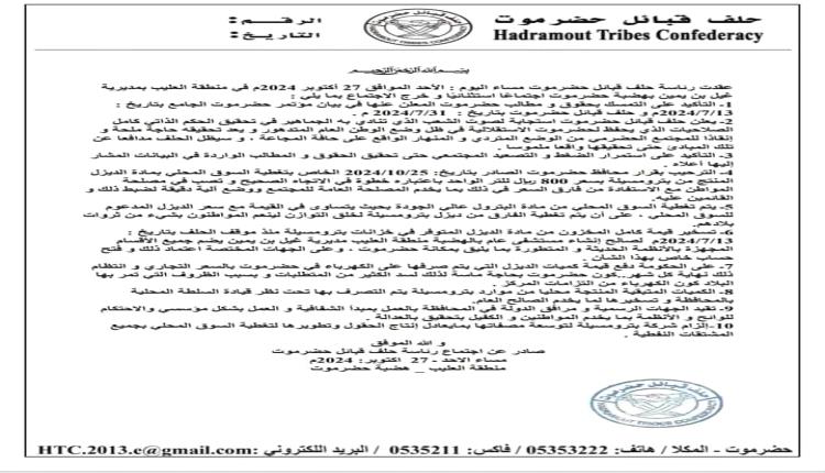 حضرموت تعلن الحكم الذاتي استجابة لرأي الشعب الحضرمي باليمن (بيان)