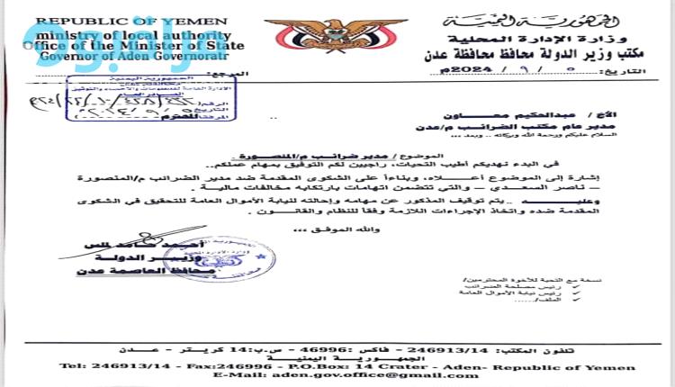 اول قرار صادر عن محافظ عدن تجاه قضية رشوة بإدارة ضرائب المنصورة (وثيقة)