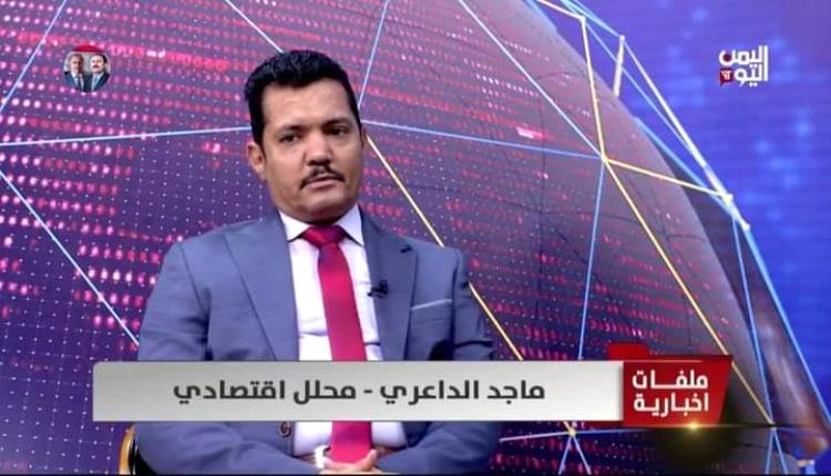 الداعري:هكذا يمكن للشرعية حسم الأزمة الاقتصادية مع الحوثيين