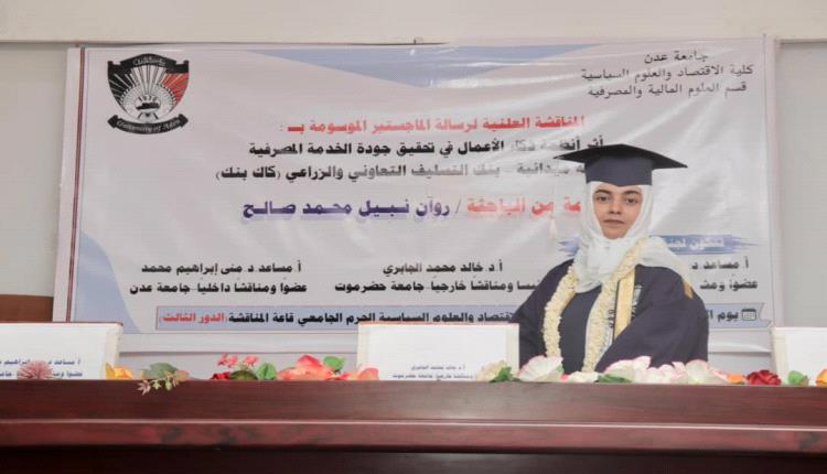 الماجستير بامتياز للباحثة روان نبيل محمد صالح من جامعة عدن