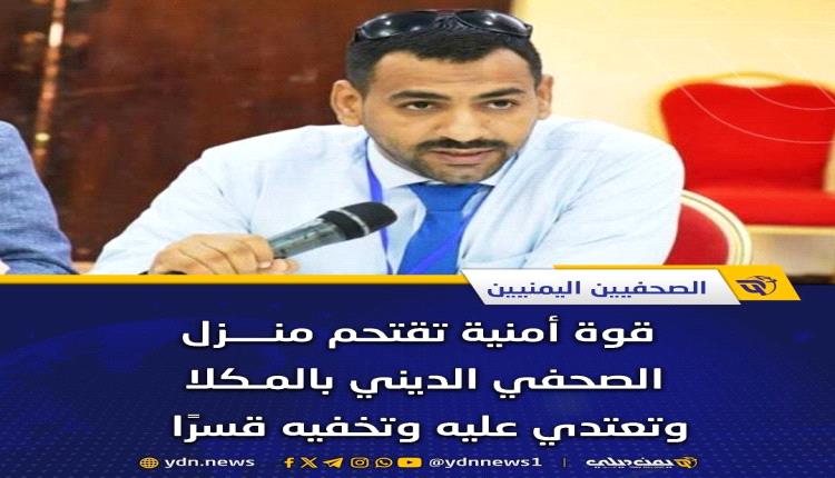 نقابة الصحفيين اليمنيين تدين اعتقال "الديني" وتطالب بالافراج عنه فوراً