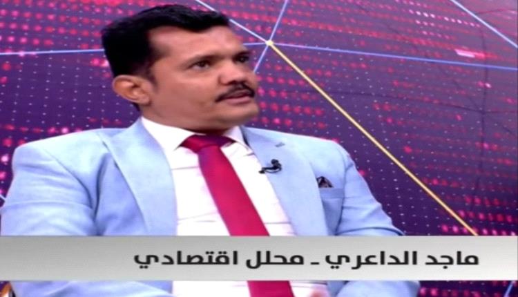 الداعري:الوديعة السعودية لاتلبي الاحتياجات الاقتصادية العاجلة لليمن