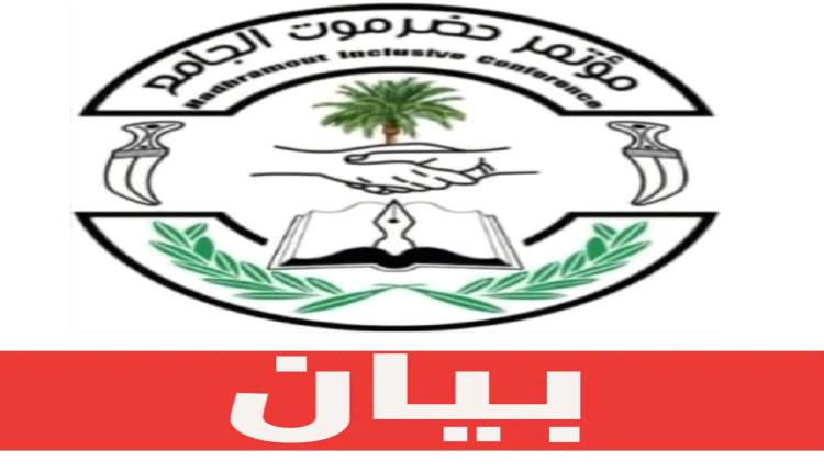 بيان هام صادر عن مؤتمر حضرموت الجامع بشأن التوترات العسكرية غرب المكلا