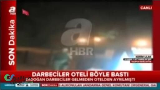 بالفيديو..لحظة اقتحام الانقلابيين للفندق الذي كان فيه الرئيس أردوغان 